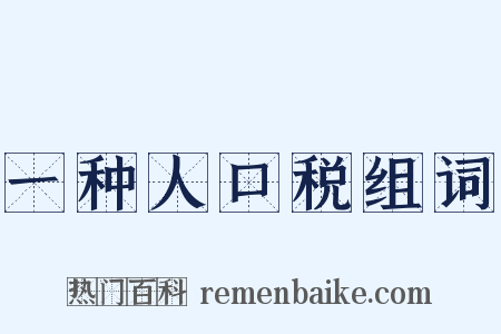 一种人口税组词是什么意思的图片